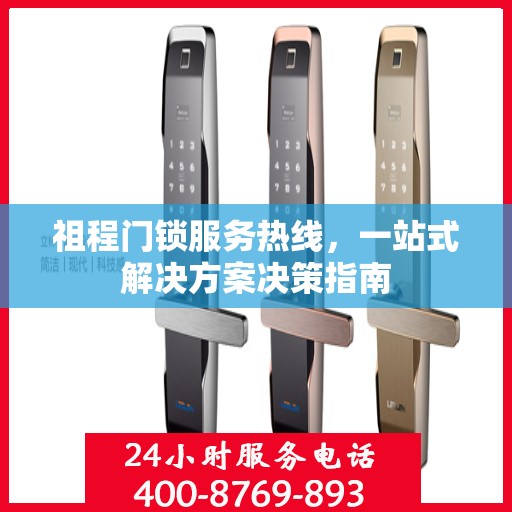 祖程门锁服务热线，一站式解决方案决策指南