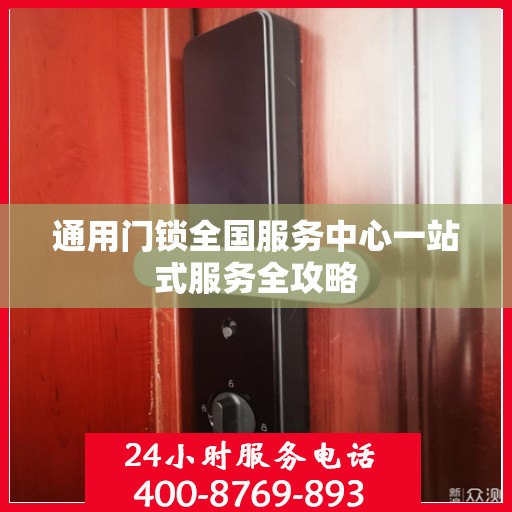 通用门锁全国服务中心一站式服务全攻略