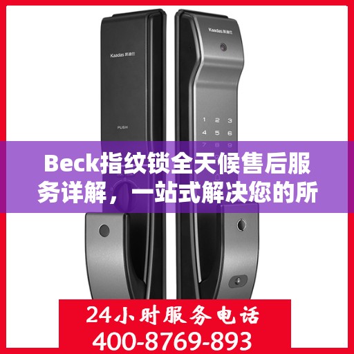 Beck指纹锁全天候售后服务详解，一站式解决您的所有问题