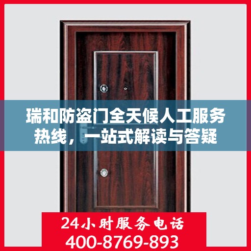 瑞和防盗门全天候人工服务热线，一站式解读与答疑