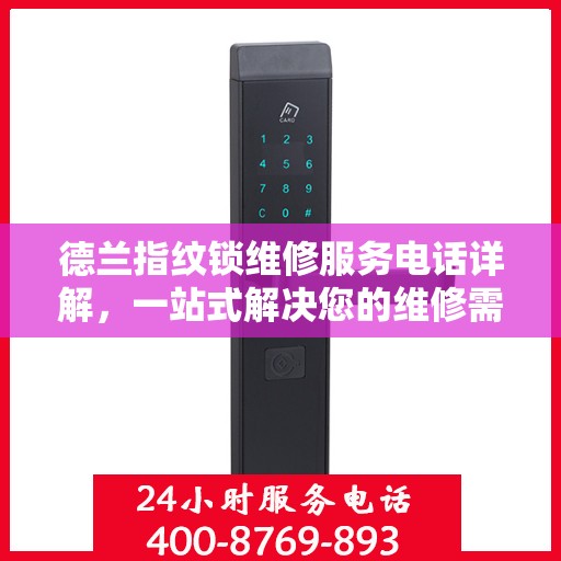 德兰指纹锁维修服务电话详解，一站式解决您的维修需求