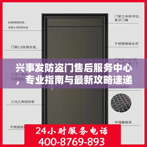 兴事发防盗门售后服务中心，专业指南与最新攻略速递