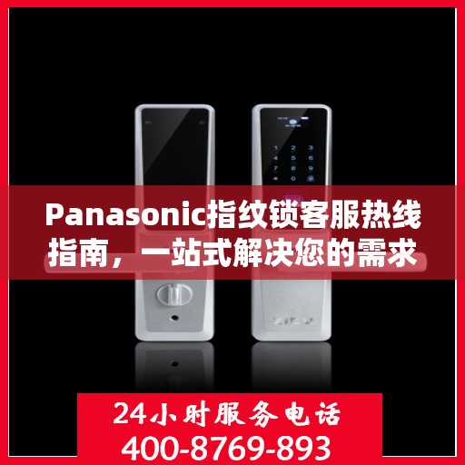 Panasonic指纹锁客服热线指南，一站式解决您的需求与问题