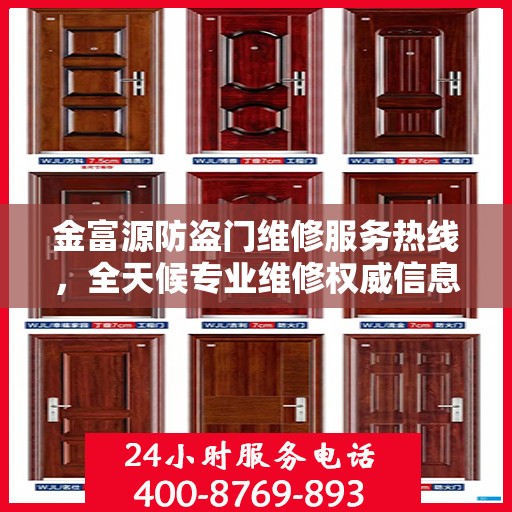 金富源防盗门维修服务热线，全天候专业维修权威信息指南