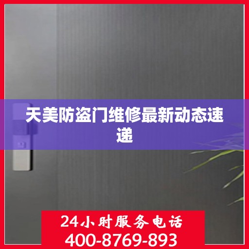 天美防盗门维修最新动态速递