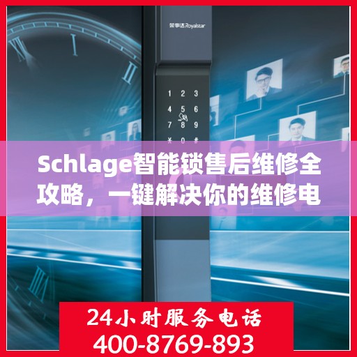Schlage智能锁售后维修全攻略，一键解决你的维修电话疑问