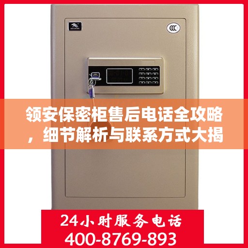 领安保密柜售后电话全攻略，细节解析与联系方式大揭秘