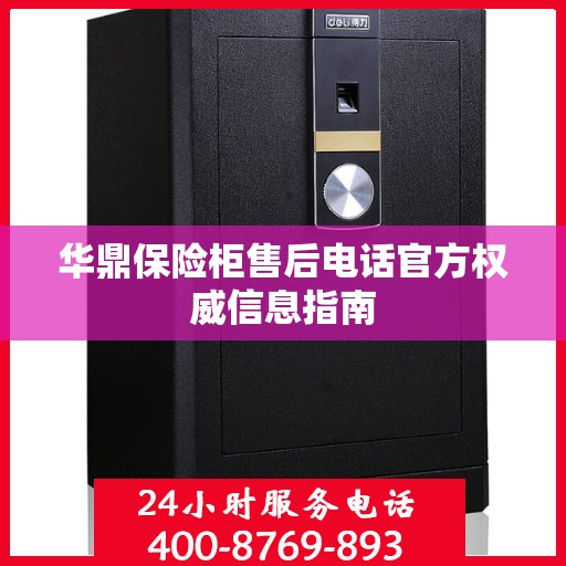华鼎保险柜售后电话官方权威信息指南