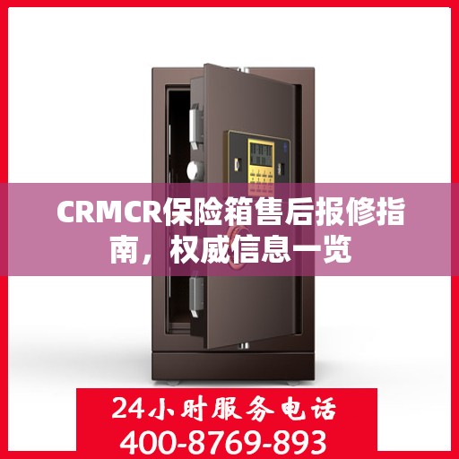 CRMCR保险箱售后报修指南，权威信息一览