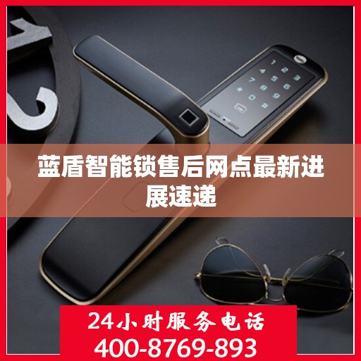 蓝盾智能锁售后网点最新进展速递