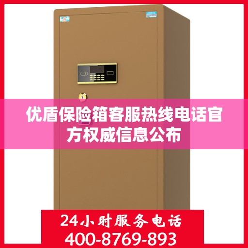 优盾保险箱客服热线电话官方权威信息公布