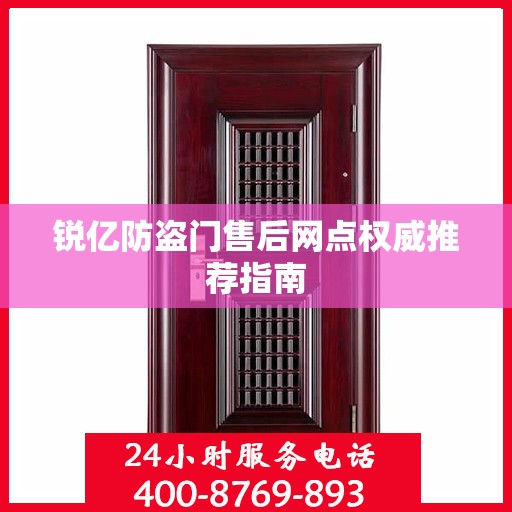 锐亿防盗门售后网点权威推荐指南