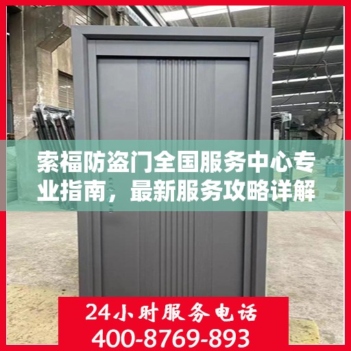 索福防盗门全国服务中心专业指南，最新服务攻略详解