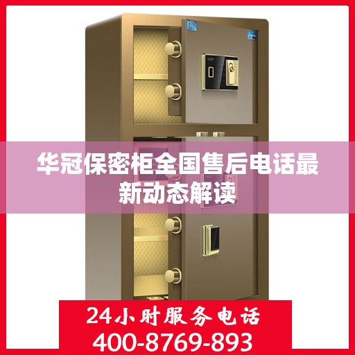 华冠保密柜全国售后电话最新动态解读