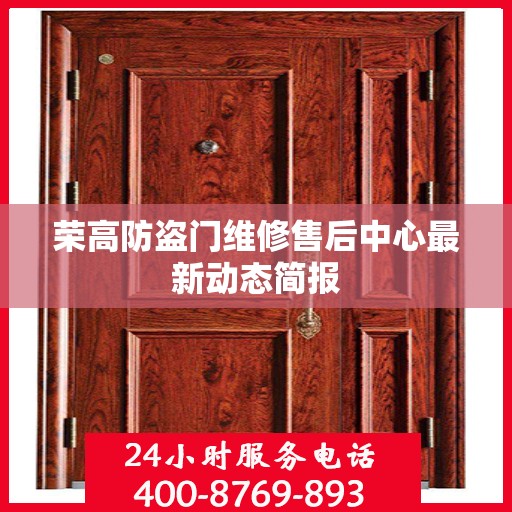 荣高防盗门维修售后中心最新动态简报