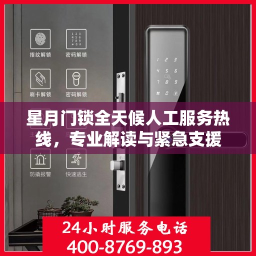 星月门锁全天候人工服务热线，专业解读与紧急支援