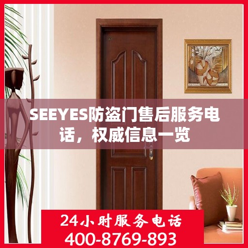 SEEYES防盗门售后服务电话，权威信息一览