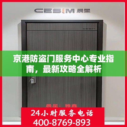 京港防盗门服务中心专业指南，最新攻略全解析