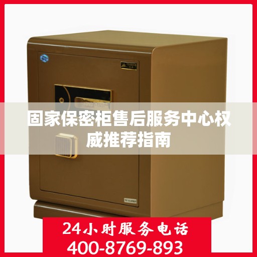 固家保密柜售后服务中心权威推荐指南