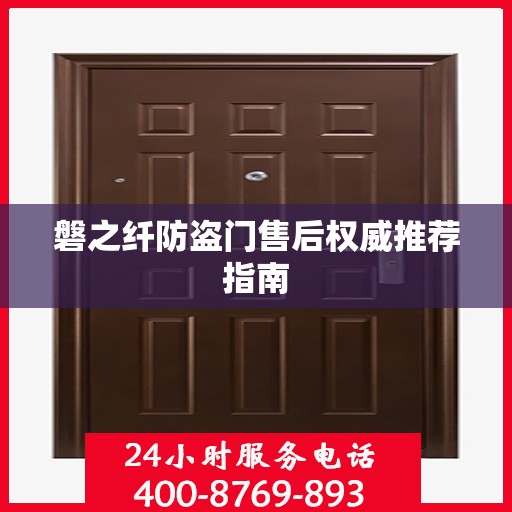 磐之纤防盗门售后权威推荐指南