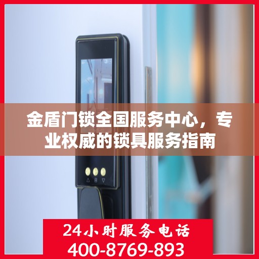 金盾门锁全国服务中心，专业权威的锁具服务指南
