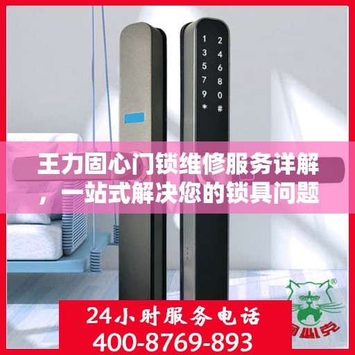 王力固心门锁维修服务详解，一站式解决您的锁具问题