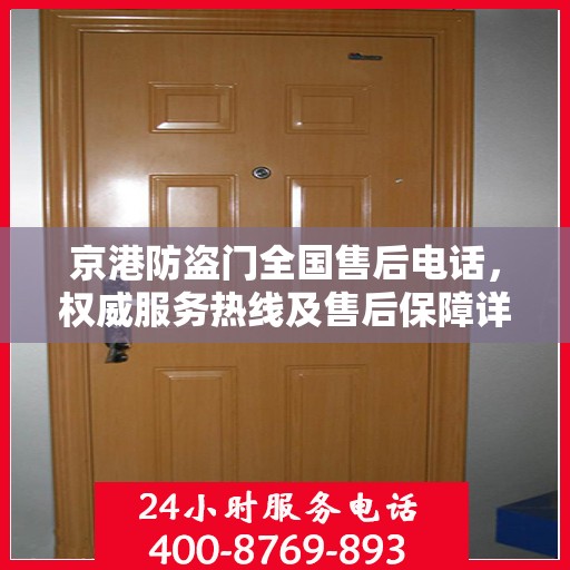 京港防盗门全国售后电话，权威服务热线及售后保障详解