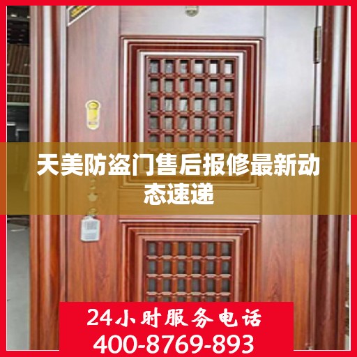 天美防盗门售后报修最新动态速递