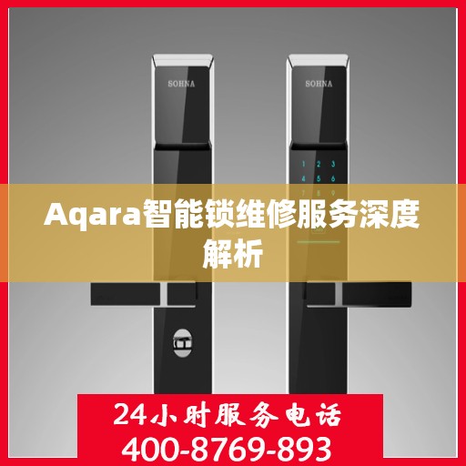 Aqara智能锁维修服务深度解析