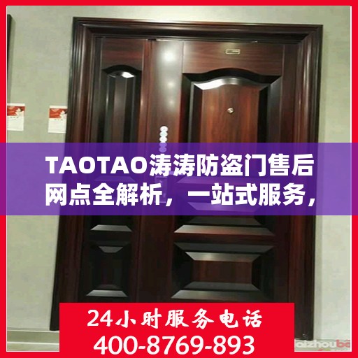 TAOTAO涛涛防盗门售后网点全解析，一站式服务，让您无忧！