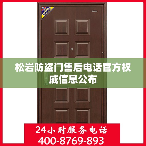 松岩防盗门售后电话官方权威信息公布