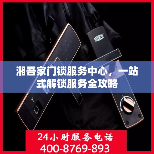 湘吾家门锁服务中心，一站式解锁服务全攻略