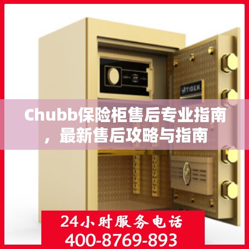 Chubb保险柜售后专业指南，最新售后攻略与指南