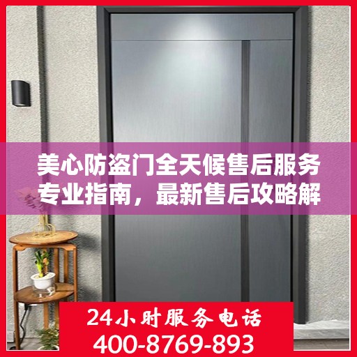 美心防盗门全天候售后服务专业指南，最新售后攻略解密