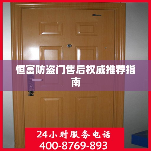 恒富防盗门售后权威推荐指南