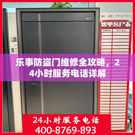 乐事防盗门维修全攻略，24小时服务电话详解
