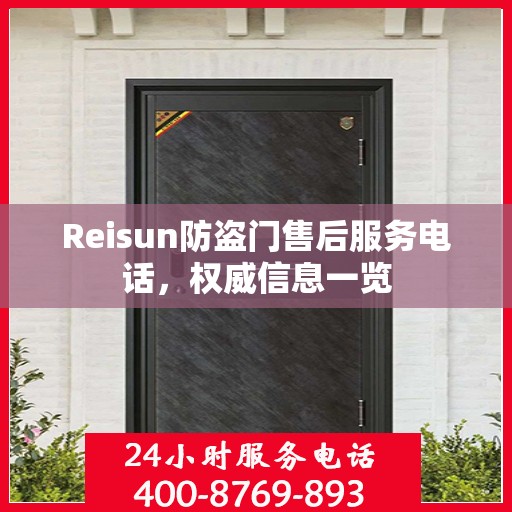 Reisun防盗门售后服务电话，权威信息一览