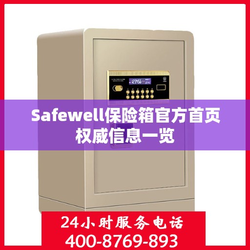 Safewell保险箱官方首页权威信息一览