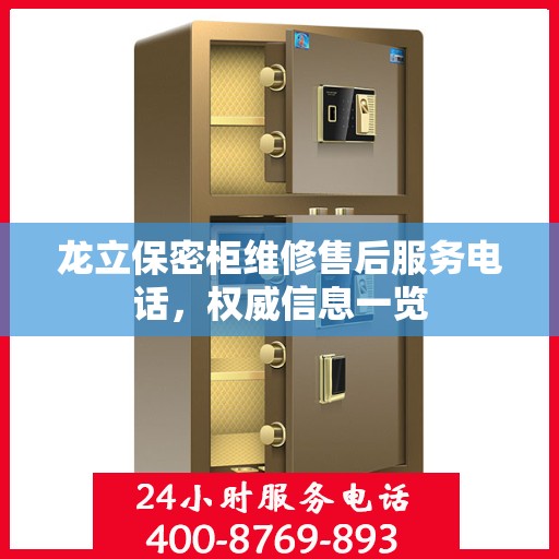 龙立保密柜维修售后服务电话，权威信息一览
