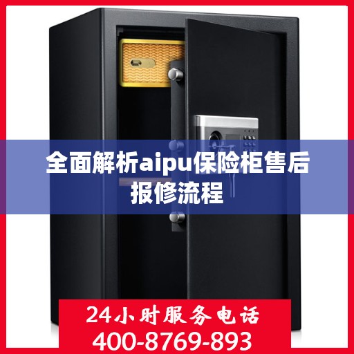 全面解析aipu保险柜售后报修流程
