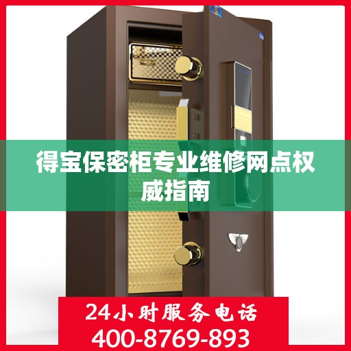 得宝保密柜专业维修网点权威指南