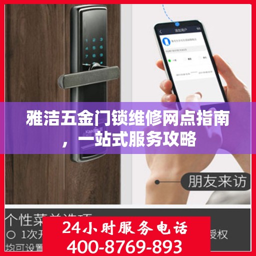 雅洁五金门锁维修网点指南，一站式服务攻略