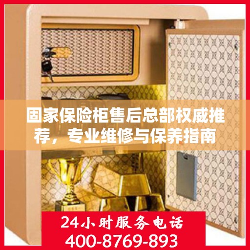 固家保险柜售后总部权威推荐，专业维修与保养指南