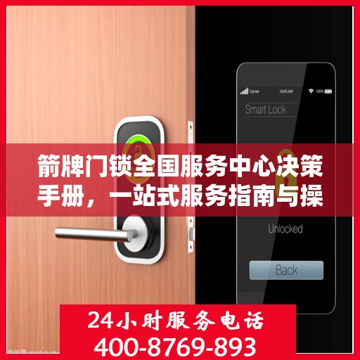 箭牌门锁全国服务中心决策手册，一站式服务指南与操作指南详解