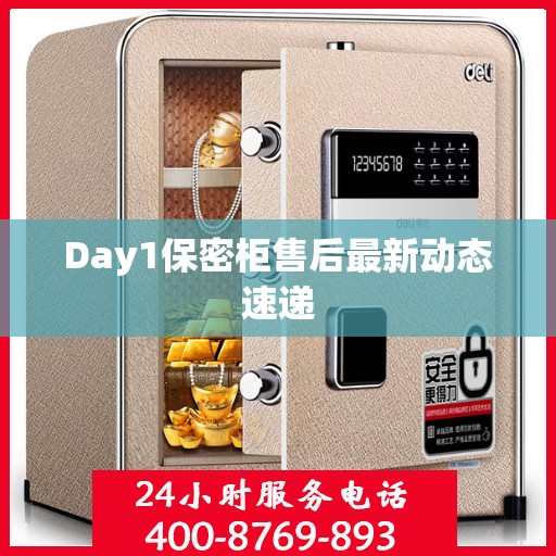 Day1保密柜售后最新动态速递