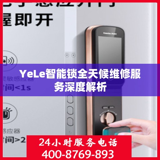 YeLe智能锁全天候维修服务深度解析