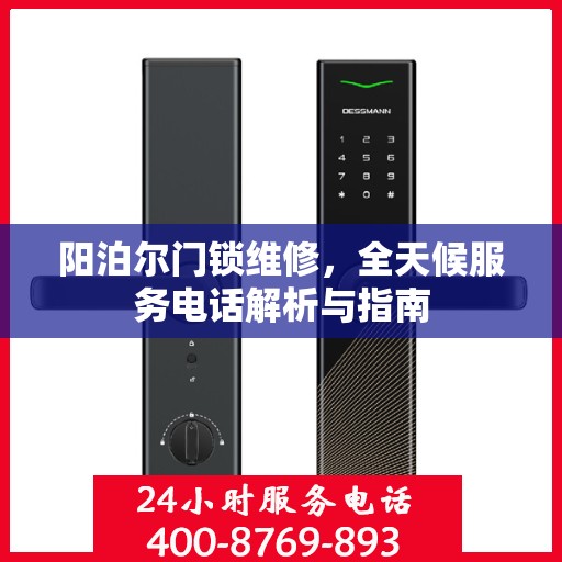 阳泊尔门锁维修，全天候服务电话解析与指南