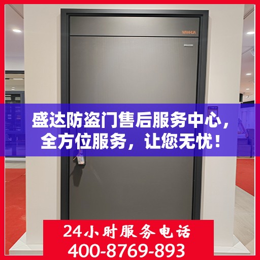 盛达防盗门售后服务中心，全方位服务，让您无忧！