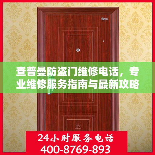 查普曼防盗门维修电话，专业维修服务指南与最新攻略