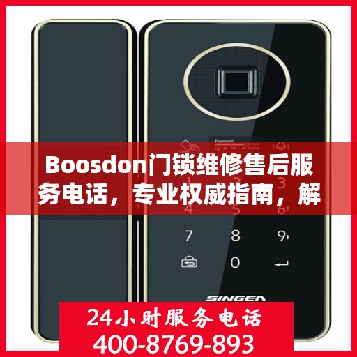 Boosdon门锁维修售后服务电话，专业权威指南，解决您的门锁问题！
